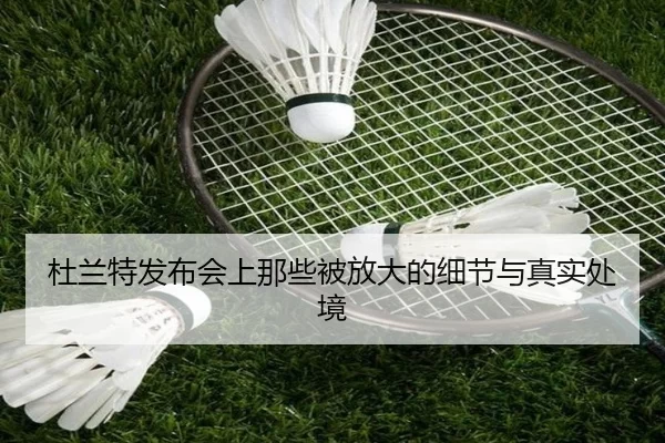 杜兰特发布会上那些被放大的细节与真实处境