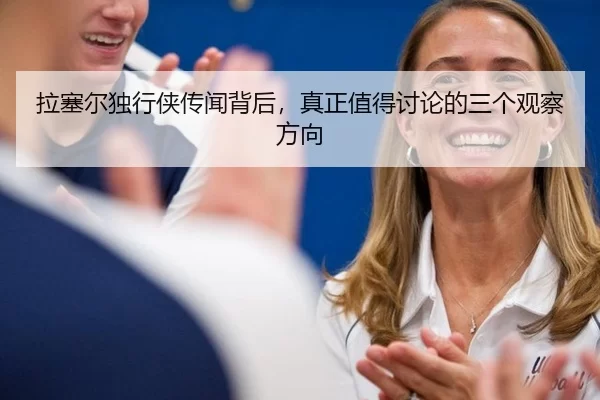 拉塞尔独行侠传闻背后，真正值得讨论的三个观察方向